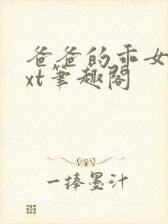 爸爸的乖女儿txt笔趣阁