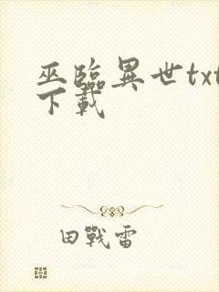 巫临异世txt下载