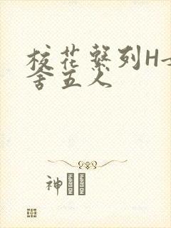 校花系列H女宿舍五人