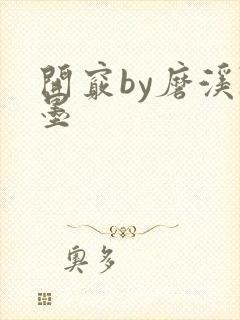 开窍by磨溪陈墨