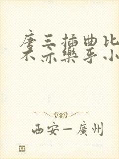 唐三插曲比比东不亦乐乎小说