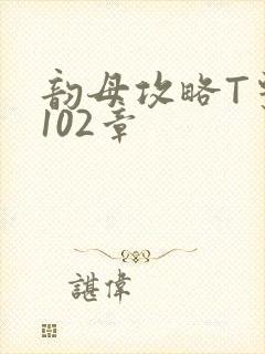 韵母攻略T系列102章