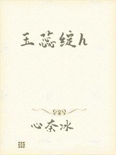玉蕊绽h