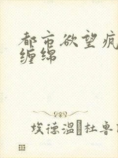 都市欲望疯狂的缠绵