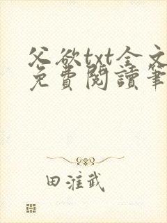 父欲txt全文免费阅读笔趣阁