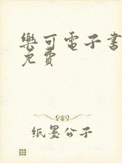 乐可电子书全文免费