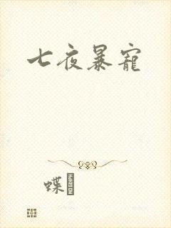 七夜暴宠