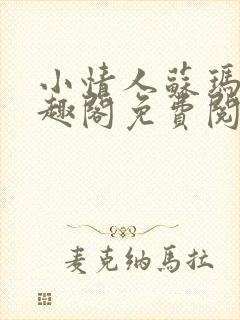 小情人苏玛丽笔趣阁免费阅读全文