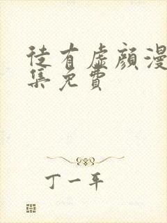 徒有虚颜漫画全集免费