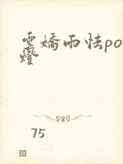 云娇雨怯po青灯