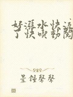 好涨水快流出来了快吃动阅读