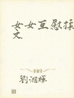 女女互慰揉小黄文