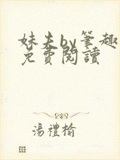 妹夫by笔趣阁免费阅读