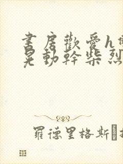 书房欢爱h双乳晃动干柴烈火