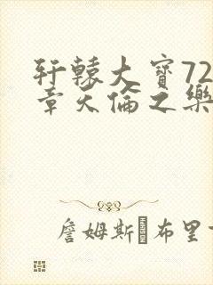 轩辕大宝720章天伦之乐