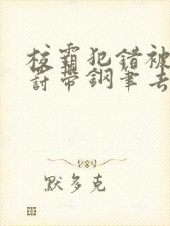 校霸犯错被学霸罚带钢笔去上课