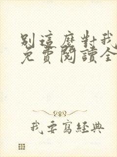 别这么对我小说免费阅读全文