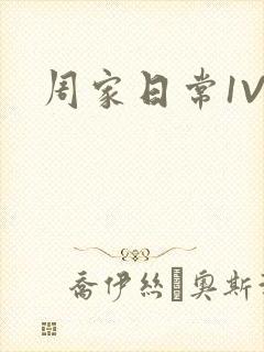 周家日常1V6