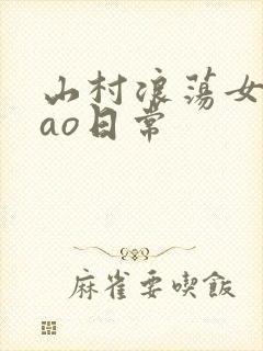 山村浪荡女挨cao日常