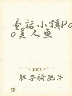 童话小镇Popo美人鱼