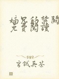 嫡兄的禁阙全文免费阅读