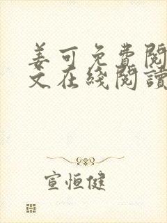 姜可免费阅读全文在线阅读笔趣阁