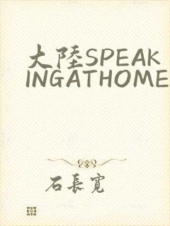 大陆SPEAKINGATHOME在