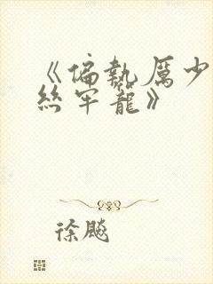 《偏执厉少的金丝牢笼》