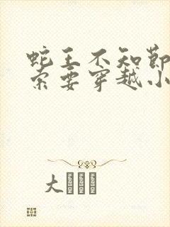 蛇王不知节制地索要穿越小说