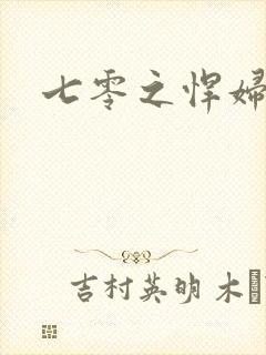 七零之悍妇当家