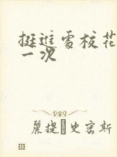 挺进处校花的第一次