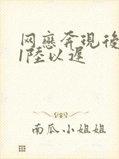 网恋奔现后1v1陆以迟
