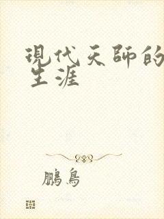 现代天师的修道生涯