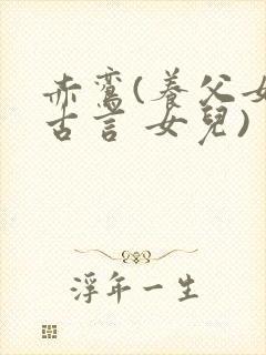 赤鸾(养父女 古言 女儿)