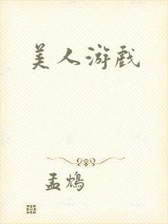 美人游戏