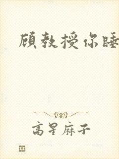 顾教授你睡了吗