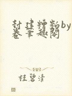 封建糟粕by花卷笔趣阁