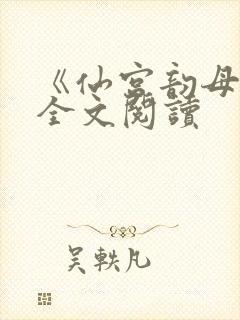 《仙宫韵母录》全文阅读