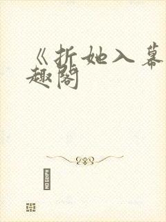 《折她入幕》笔趣阁