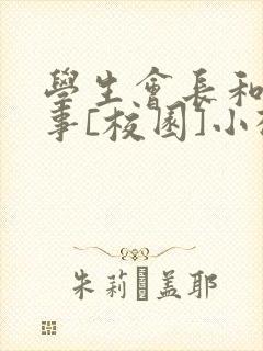 学生会长和小干事[校园]小松鼠