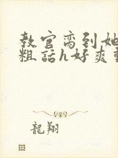 教官脔到她哭h粗话h好爽动漫