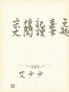 宋檀记事免费全文阅读笔趣阁