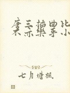 唐三插曲比比东不亦乐乎小说