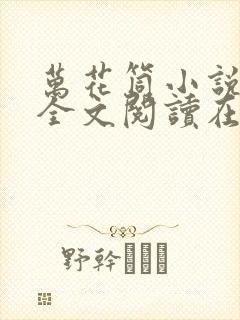 万花筒小说免费全文阅读在线