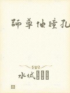 师尊他瞳孔地震