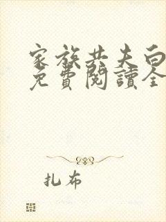 家族共夫白云间免费阅读全文笔趣阁