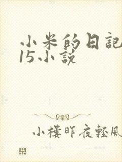 小米的日记1一15小说