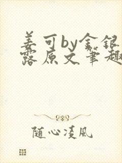 姜可by金银花露原文笔趣阁