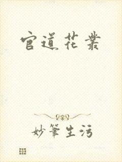 官道花丛