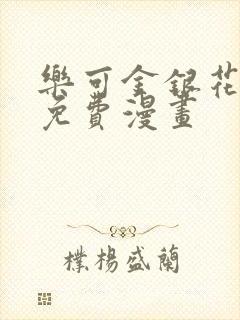 乐可金银花全文免费漫画